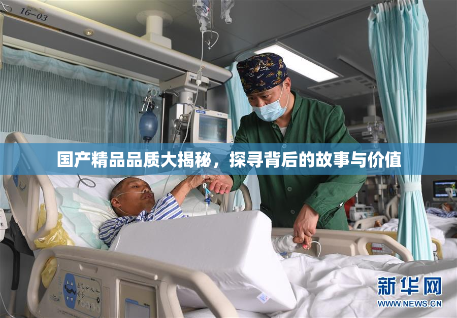 国产精品品质大揭秘，探寻背后的故事与价值