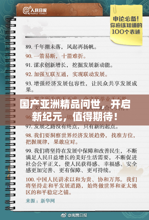 国产亚洲精品问世，开启新纪元，值得期待！