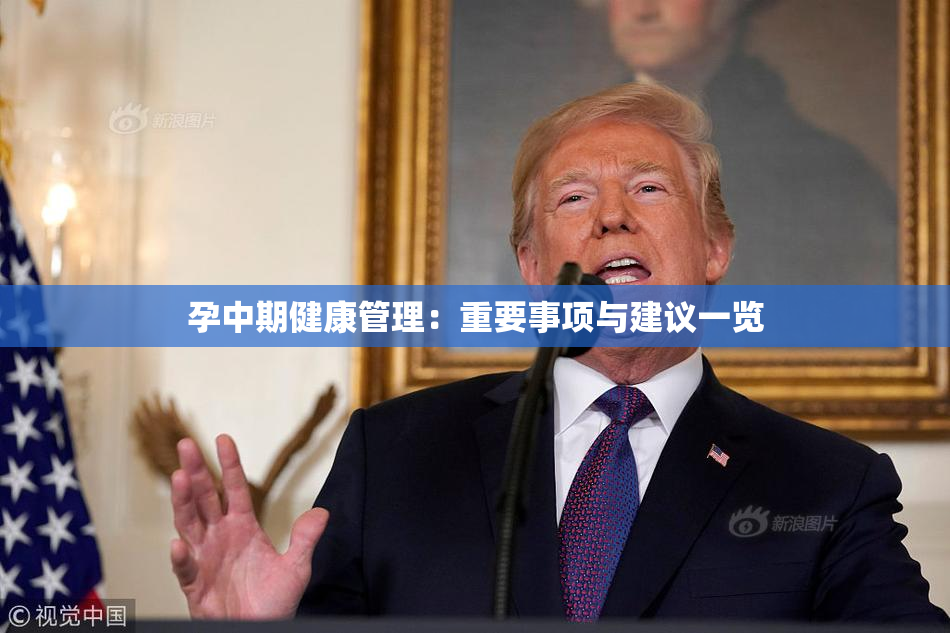孕中期健康管理：重要事项与建议一览