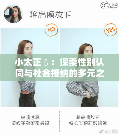 小太正♂：探索性别认同与社会接纳的多元之路