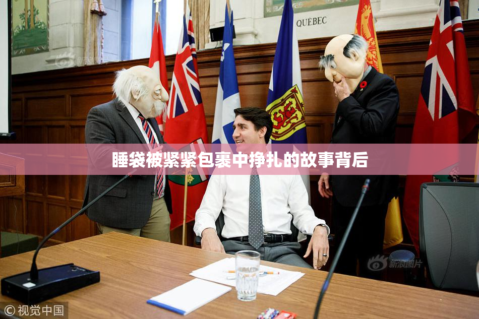 睡袋被紧紧包裹中挣扎的故事背后