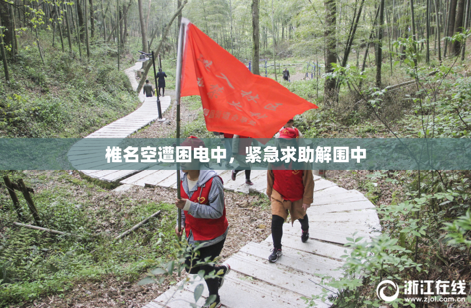 椎名空遭困电中，紧急求助解围中