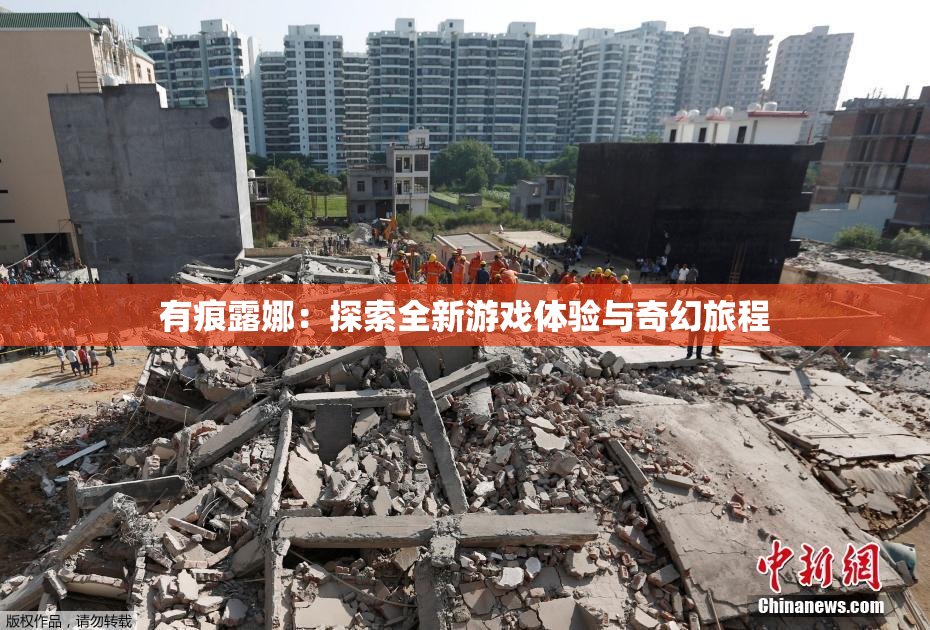 有痕露娜：探索全新游戏体验与奇幻旅程