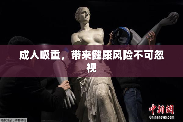 成人吸重，带来健康风险不可忽视