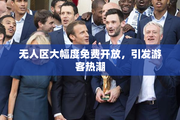 无人区大幅度免费开放，引发游客热潮