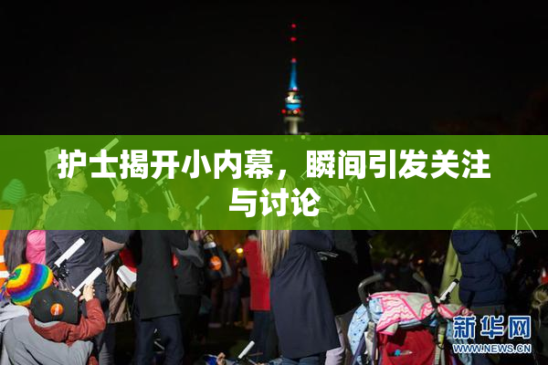 护士揭开小内幕，瞬间引发关注与讨论