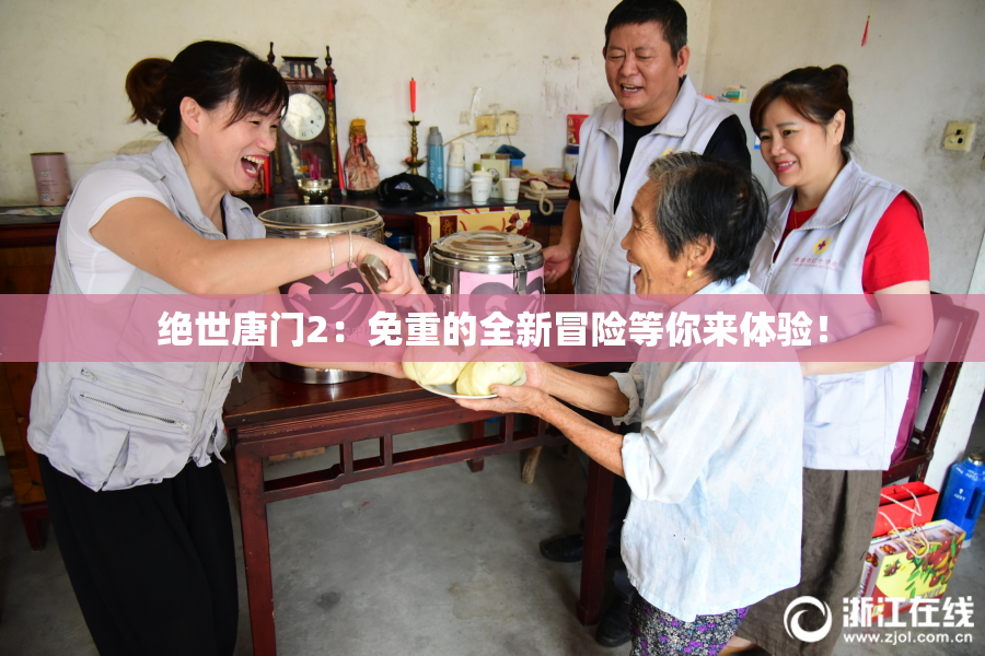 绝世唐门2：免重的全新冒险等你来体验！