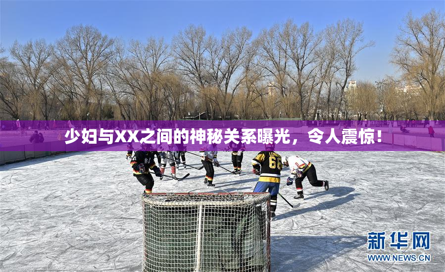 少妇与XX之间的神秘关系曝光，令人震惊！