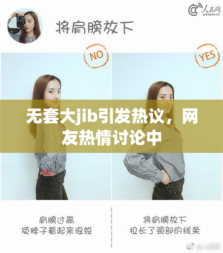 无套大jib引发热议，网友热情讨论中