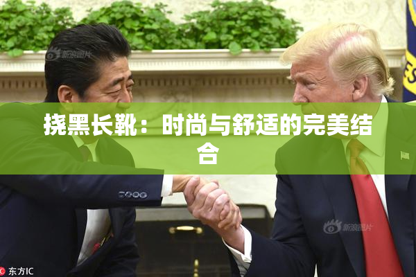 挠黑长靴：时尚与舒适的完美结合