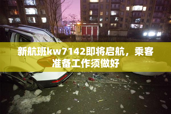 新航班kw7142即将启航，乘客准备工作须做好