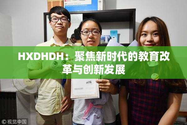 HXDHDH：聚焦新时代的教育改革与创新发展