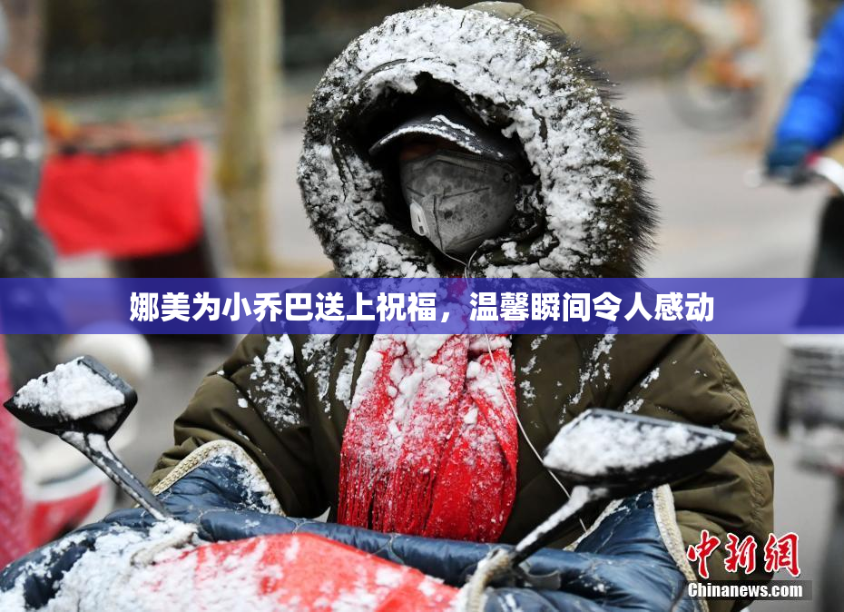 娜美为小乔巴送上祝福，温馨瞬间令人感动