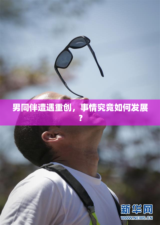 男同伴遭遇重创，事情究竟如何发展？