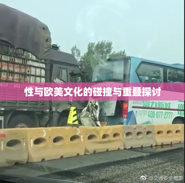 性与欧美文化的碰撞与重叠探讨