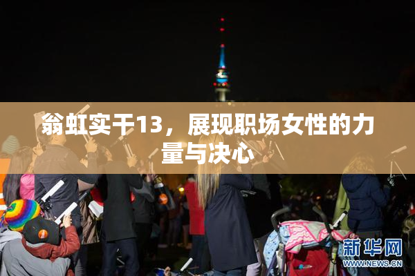 翁虹实干13，展现职场女性的力量与决心