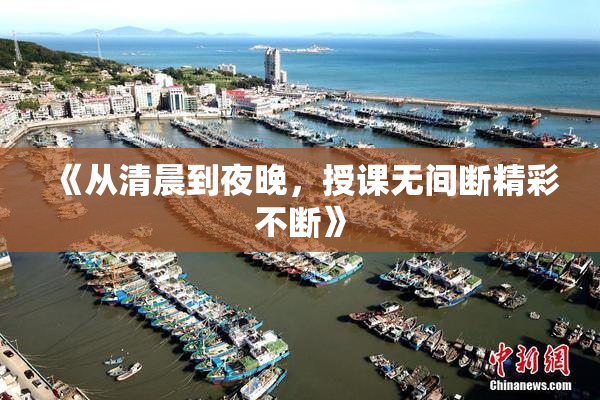 《从清晨到夜晚，授课无间断精彩不断》