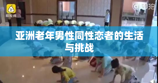 亚洲老年男性同性恋者的生活与挑战
