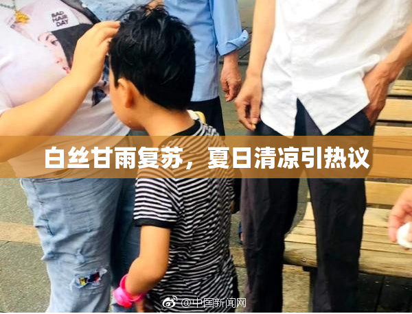 白丝甘雨复苏，夏日清凉引热议