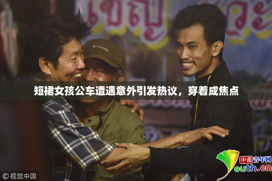 短裙女孩公车遭遇意外引发热议，穿着成焦点