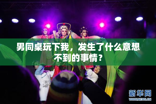 男同桌玩下我，发生了什么意想不到的事情？