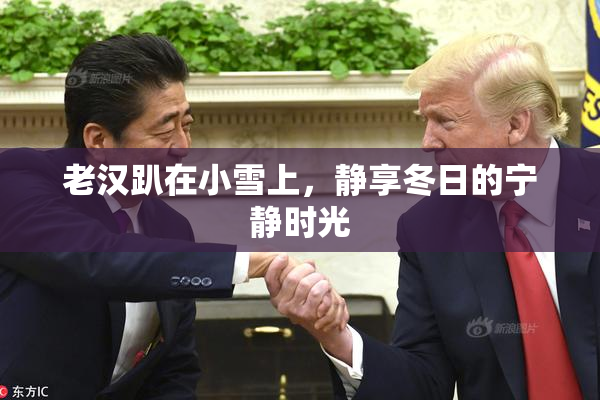 老汉趴在小雪上，静享冬日的宁静时光