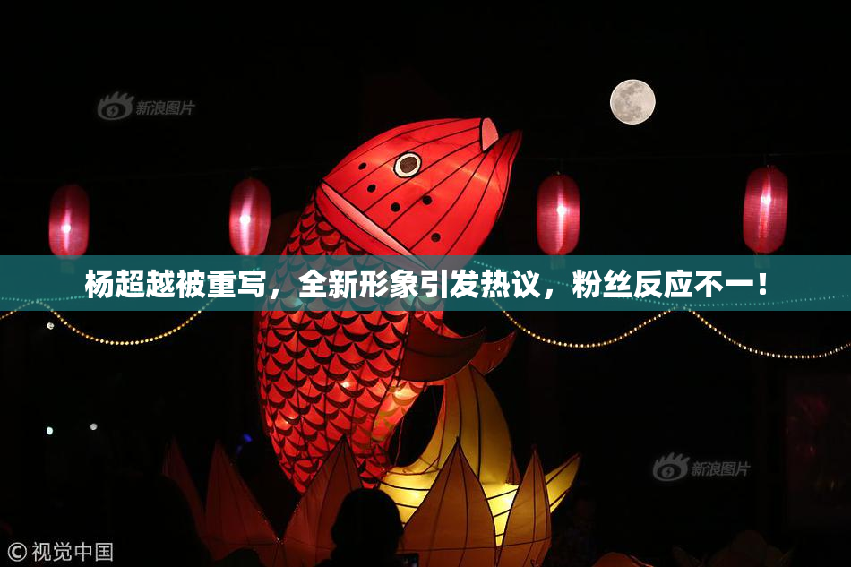 杨超越被重写，全新形象引发热议，粉丝反应不一！