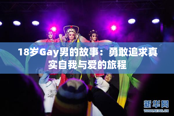 18岁Gay男的故事：勇敢追求真实自我与爱的旅程