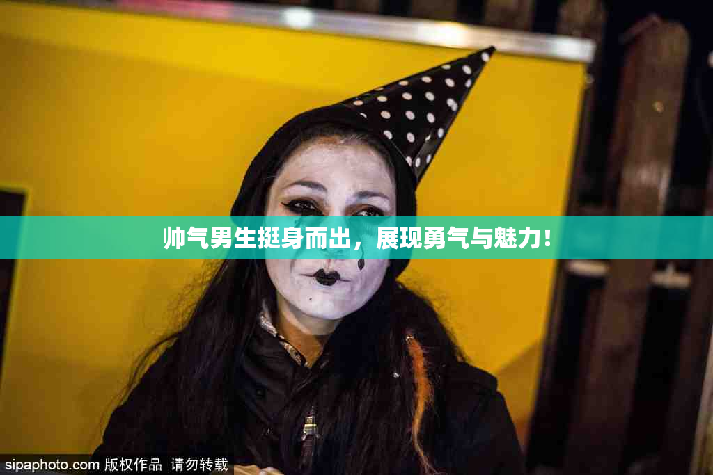 帅气男生挺身而出，展现勇气与魅力！