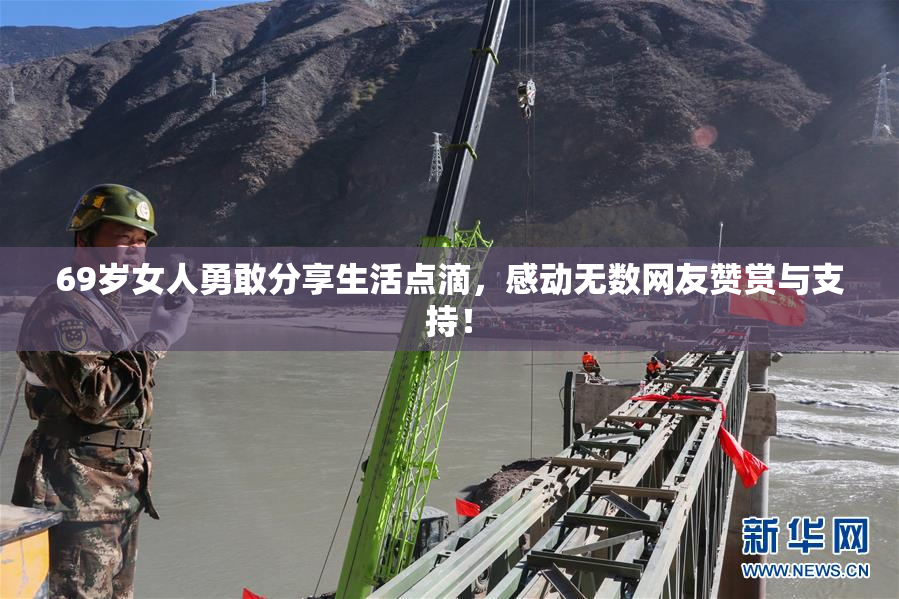 69岁女人勇敢分享生活点滴，感动无数网友赞赏与支持！