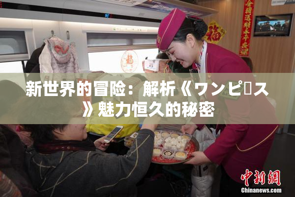 新世界的冒险：解析《ワンピース》魅力恒久的秘密