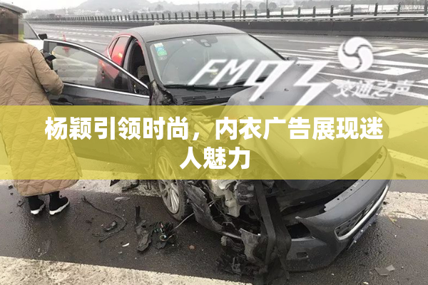 杨颖引领时尚，内衣广告展现迷人魅力