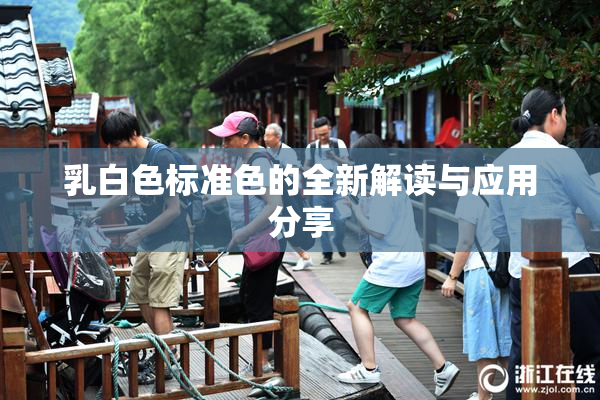 乳白色标准色的全新解读与应用分享