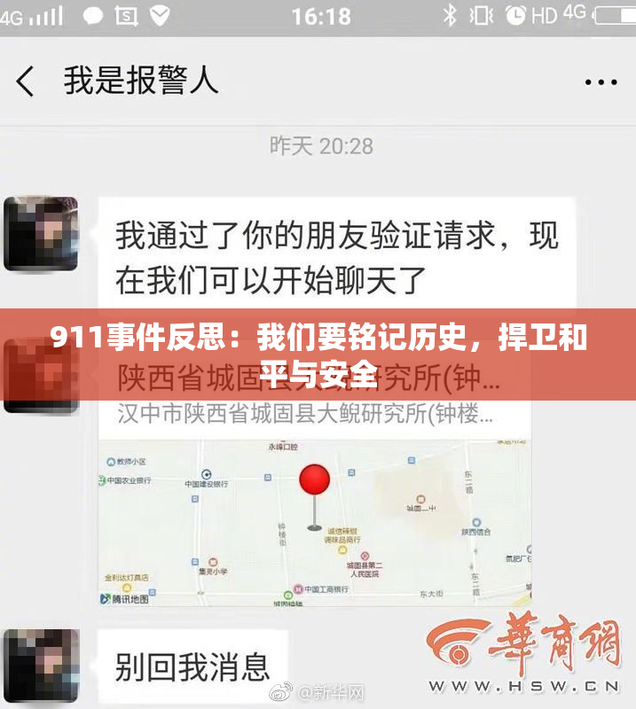 911事件反思：我们要铭记历史，捍卫和平与安全