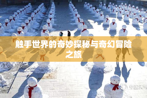 触手世界的奇妙探秘与奇幻冒险之旅