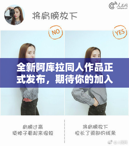 全新阿库拉同人作品正式发布，期待你的加入！