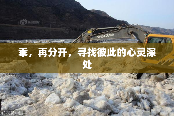乖，再分开，寻找彼此的心灵深处