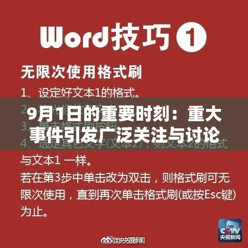 9月1日的重要时刻：重大事件引发广泛关注与讨论