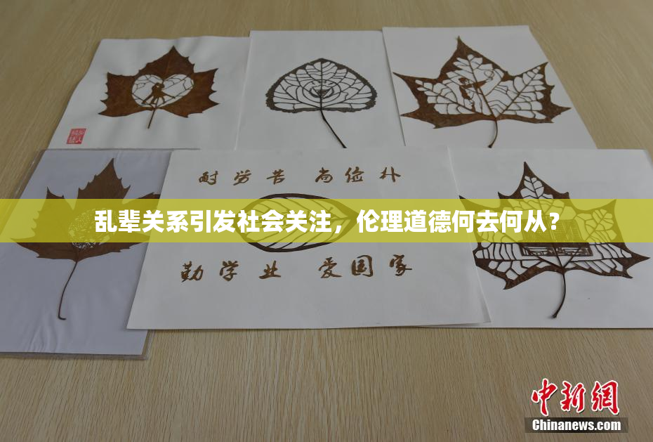 乱辈关系引发社会关注，伦理道德何去何从？
