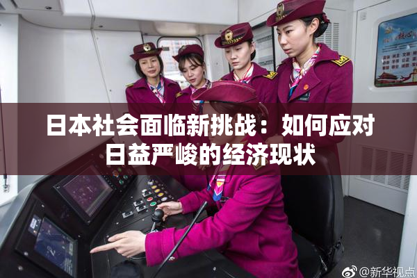 日本社会面临新挑战：如何应对日益严峻的经济现状