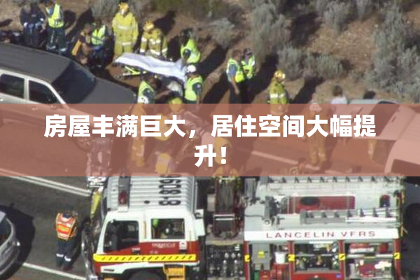 房屋丰满巨大，居住空间大幅提升！