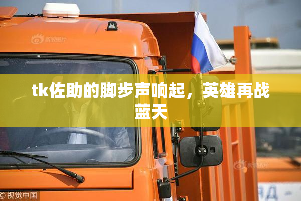 tk佐助的脚步声响起，英雄再战蓝天