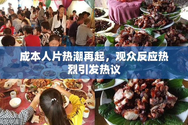 成本人片热潮再起，观众反应热烈引发热议