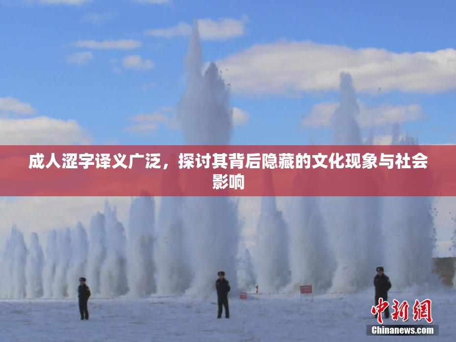 成人涩字译义广泛，探讨其背后隐藏的文化现象与社会影响