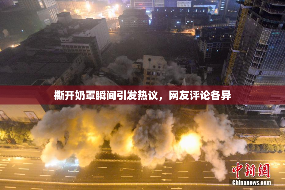 撕开奶罩瞬间引发热议，网友评论各异