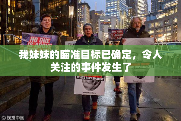 我妹妹的瞄准目标已确定，令人关注的事件发生了