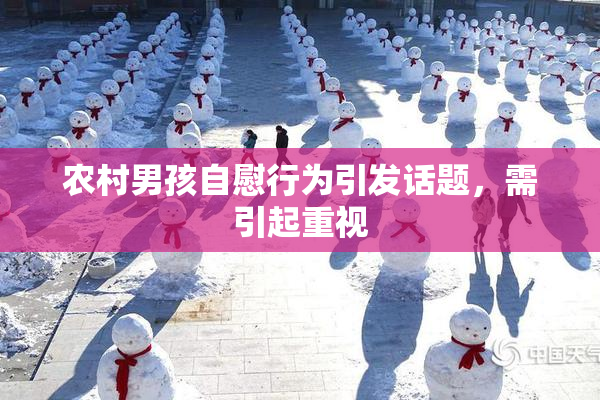 农村男孩自慰行为引发话题，需引起重视