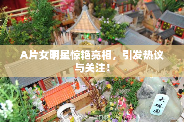 A片女明星惊艳亮相，引发热议与关注！