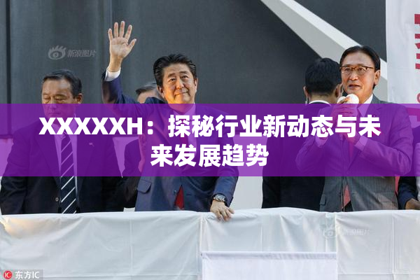XXXXXH：探秘行业新动态与未来发展趋势