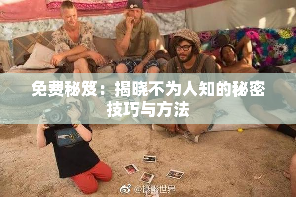 免费秘笈：揭晓不为人知的秘密技巧与方法